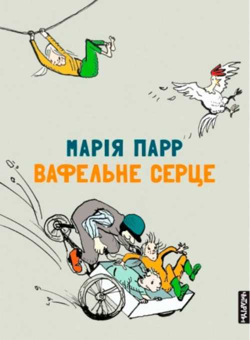 

Вафельне серце - Марія Парр (9786177329458)