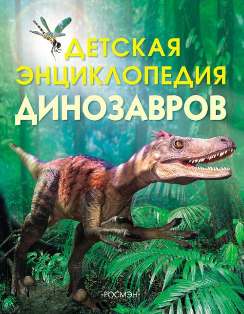 

Детская энциклопедия динозавров - Сэм Тэплин (9785353017370)