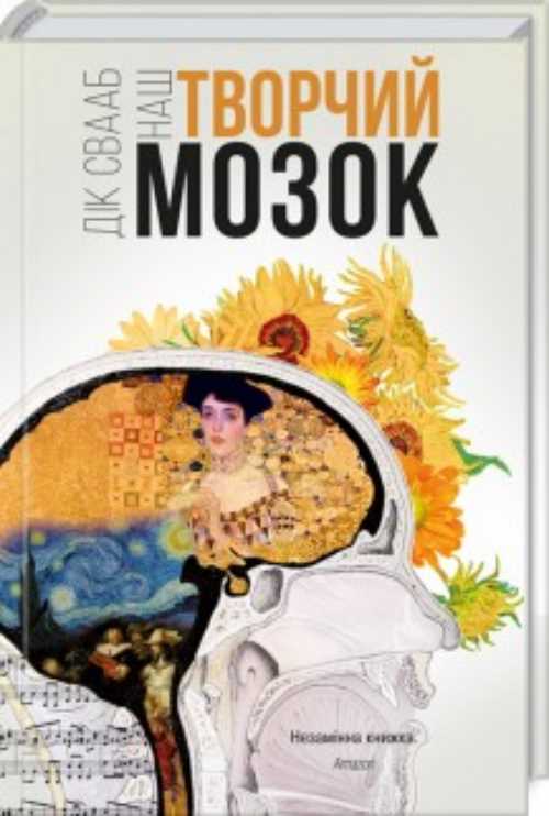 

Наш творчий мозок - Свааб Дик Франс (9786171250741)