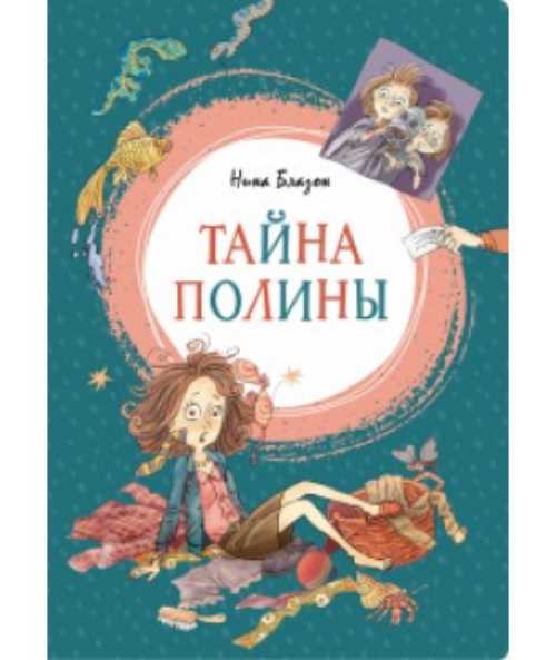 

Тайна Полины - Блазон Н. (9785389155671)