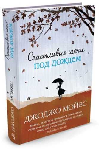 

Счастливые шаги под дождем - Мойес Дж. (9785389097858)