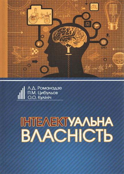 

Інтелектуальна власність. Підручник