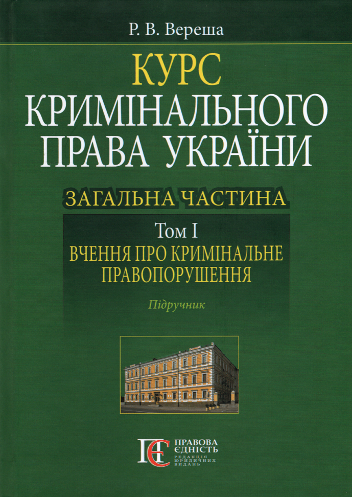 

Курс кримінального права України. Загальна частина. Том 1: вчення про кримінальне правопорушення