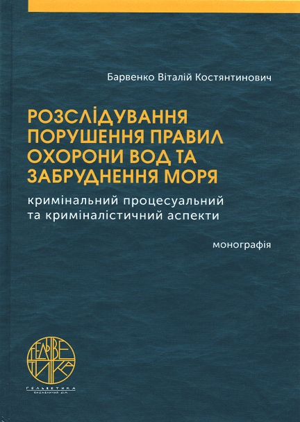

Розслідування порушення правил охорони вод та забруднення моря (кримінальний процесуальний та криміналістичний аспекти)