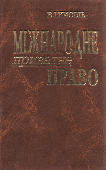 

Міжнародне приватне право: питання кодифікації. Видання друге