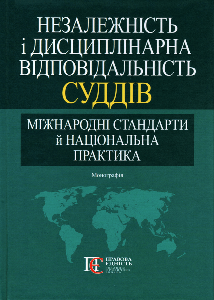 

Незалежність і дисциплінарна відповідальність суддів: міжнародні стандарти й національна практика