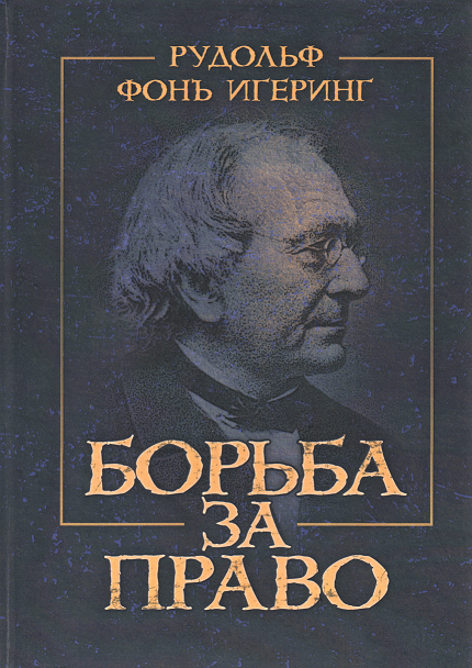 

Борьба за право. Репринтное издание