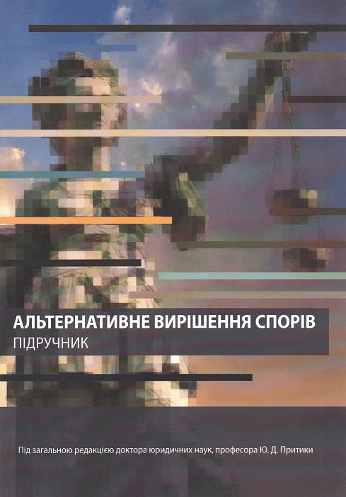 

Альтернативне вирішення спорів. Підручник