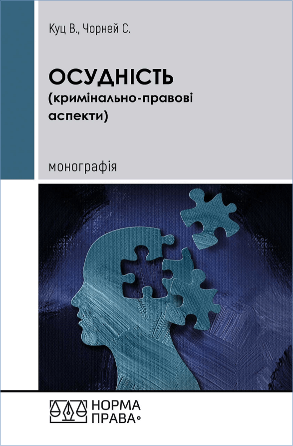 

Осудність (кримінально-правові аспекти)