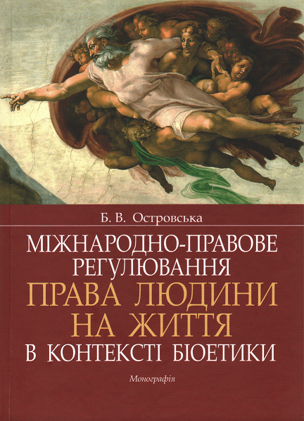 

Міжнародно-правове регулювання права людини на життя в контексті біоетики