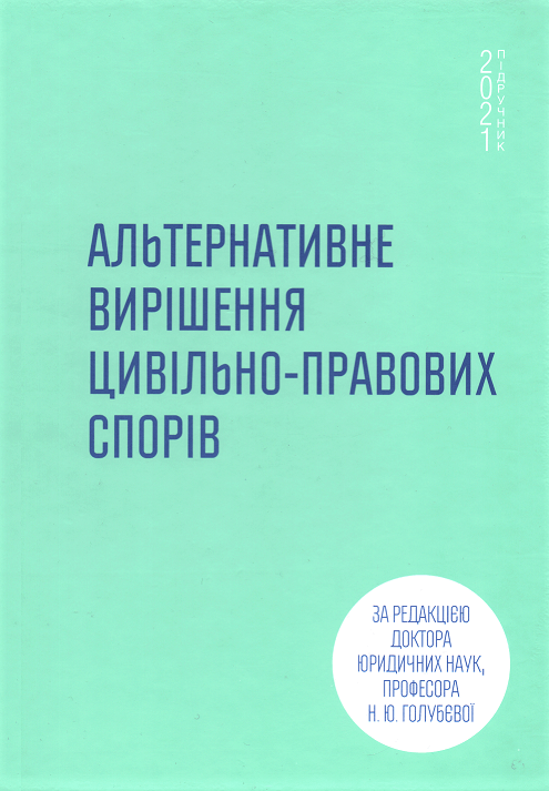 

Альтернативне вирішення цивільно-правових спорів