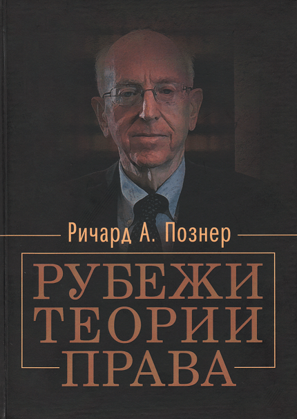 

Рубежи теории права