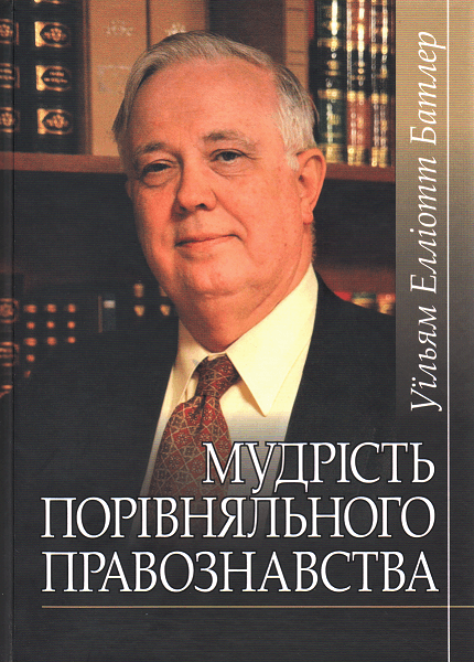 

Мудрість порівняльного правознавства. Збірник статей