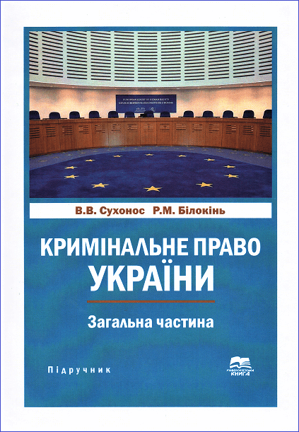 

Кримінальне право України. Загальна частина