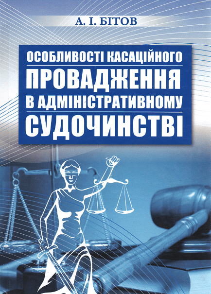 

Особливості касаційного провадження в адміністративному судочинстві