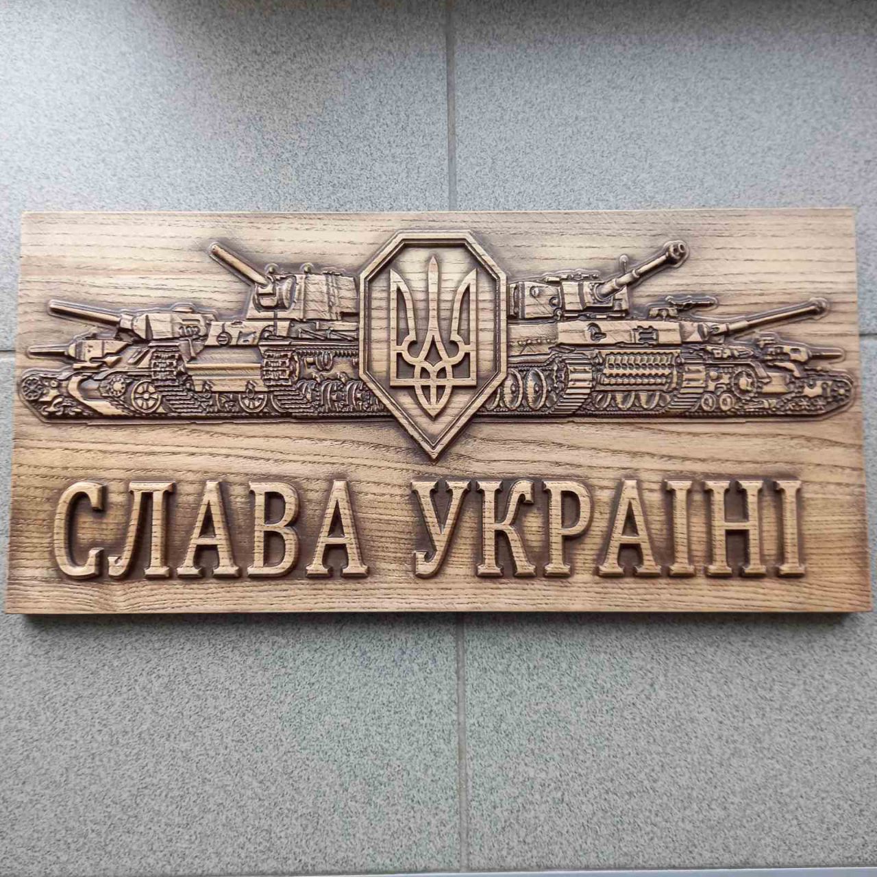 

Панно "Танчики (Слава Україні)", Atributlux, 42*20,1 см резное из дерева