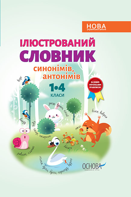 

Иллюстрированный словарь Основа Синонимы Антонимы 1-4 классы