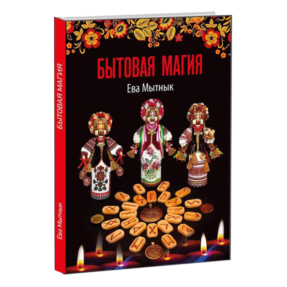 

Книга Бытовая магия Restart (автор Ева Мытнык)