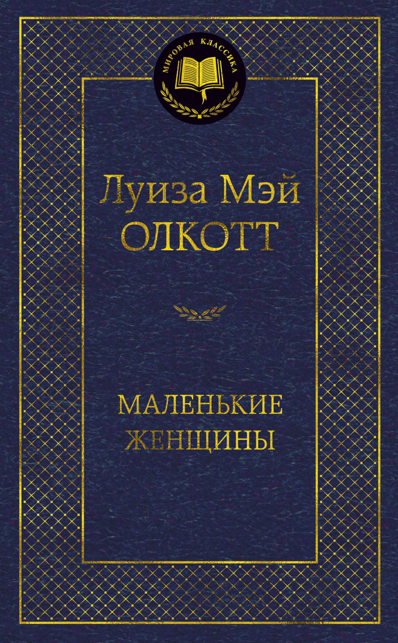 

Маленькие женщины Луиза Мэй Олкотт 9785389162839