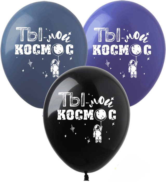 

Шарики 12" "Ты - Мой Космос", ЦЕНА ЗА УП. 100ШТ, в пакете 30*20см (PH-56)