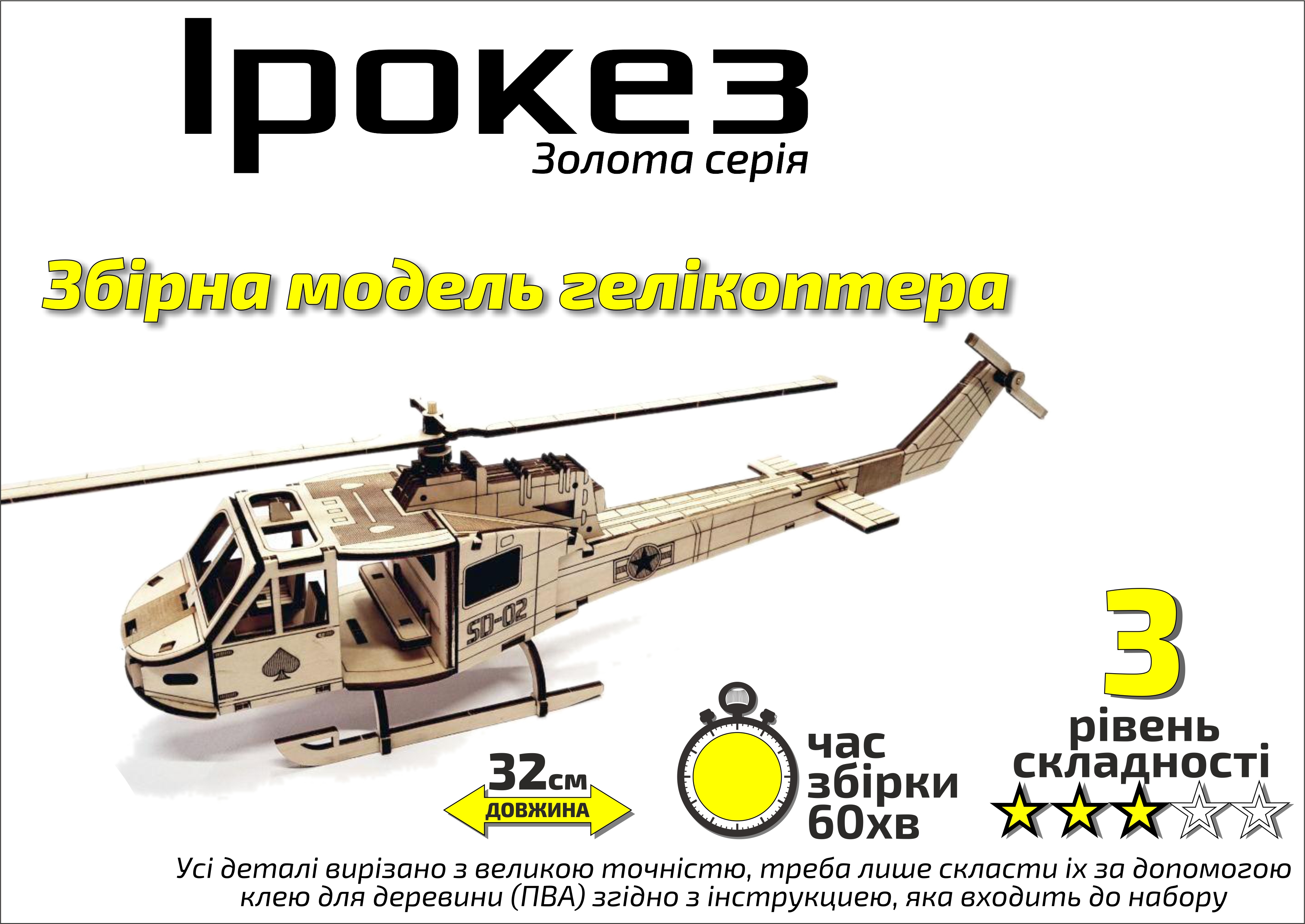 

Конструктор деревянный 3D Вертолет "Ирокез", Золотая серия, в коробке 30*17см, Сувенир Декор, Украина (406013)