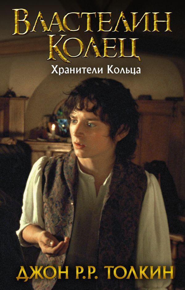 

Властелин колец. Хранители Кольца. Толкин Джон Рональд Руэл