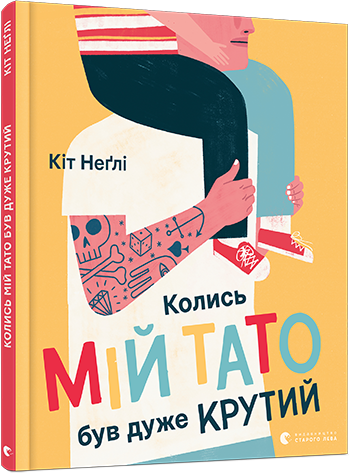 

Колись мій тато був дуже крутий - Неґлі К. (9786176797098)