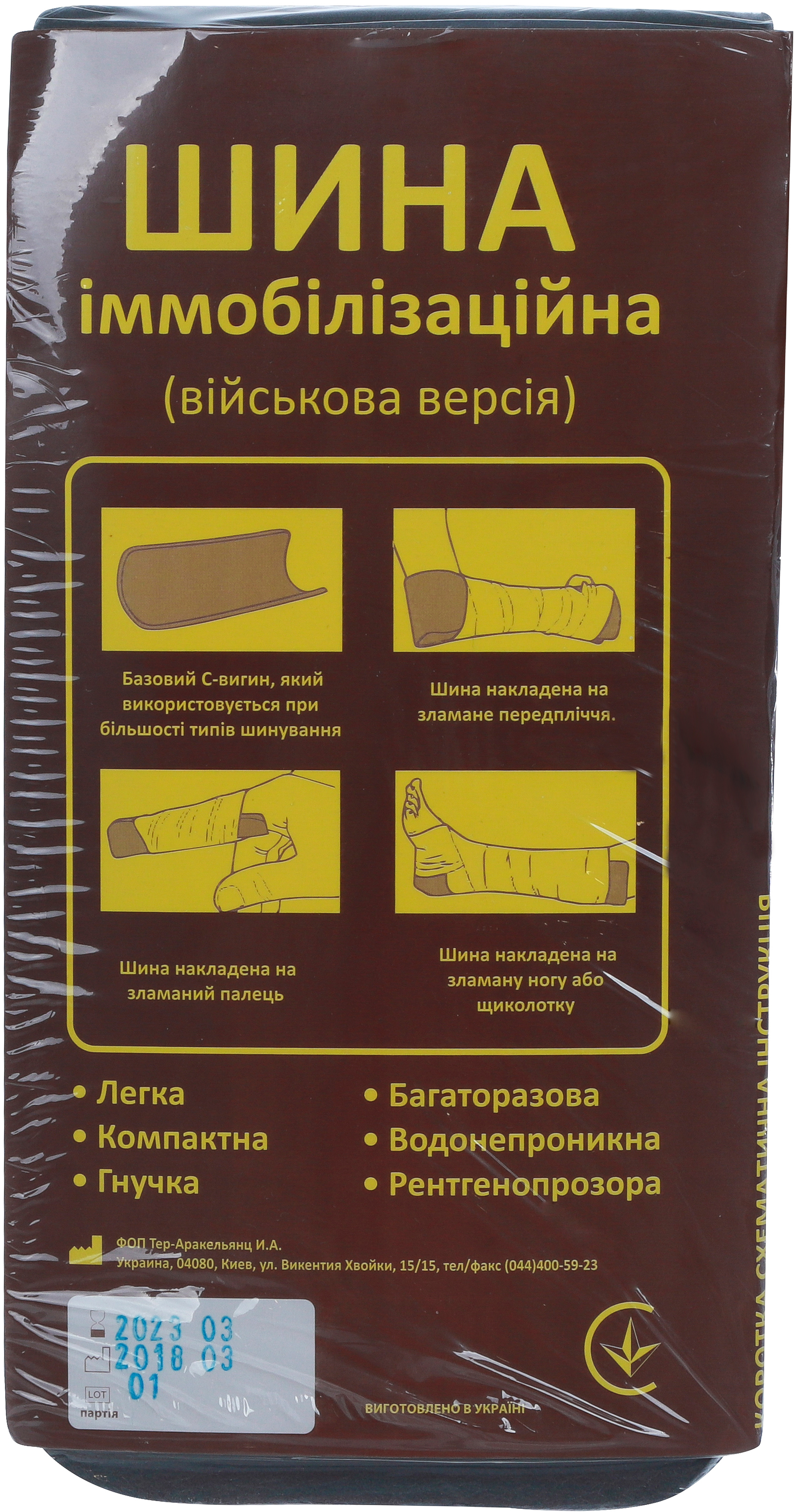 

Шина иммобилизационная АВ-Фарма военная версия (AV-PH-SHI)