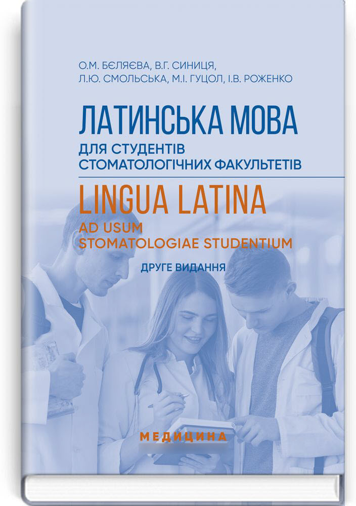 

Латинська мова для студентів стоматологічних факультетів. — 2-е видання