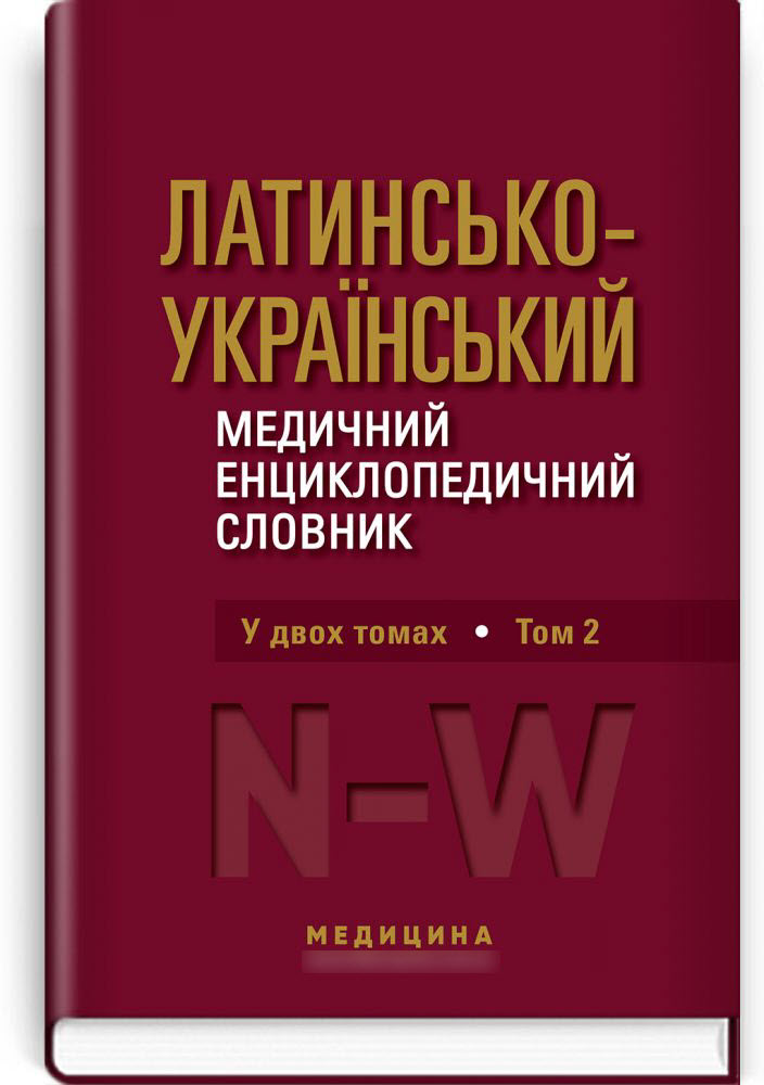 

Латинсько-український медичний енциклопедичний словник: у 2 томах. Том 2: N—W