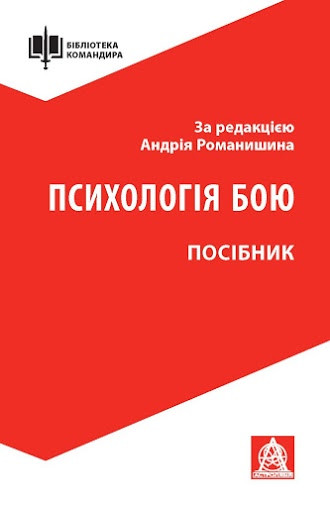 

Книга Психологія бою. Посібник. Автор - Андрій Романишин (Астролябія)