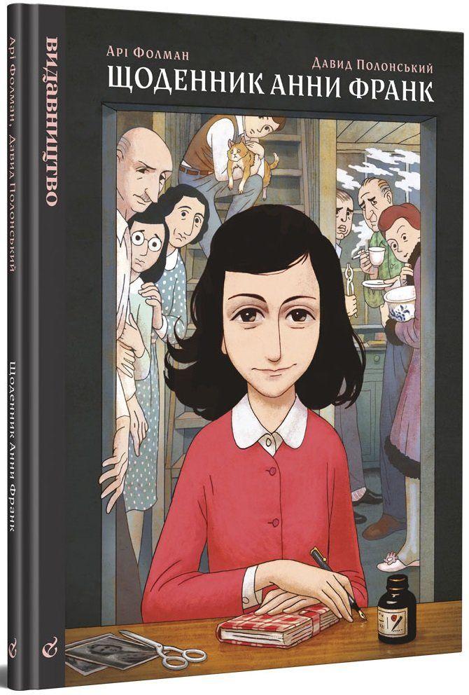 

Книга Щоденник Анни Франк. Автор - Арі Фольман (Видавництво)