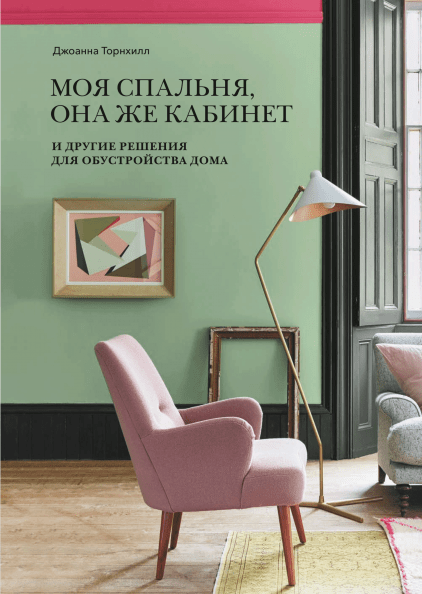 

Книга Моя спальня, она же кабинет. И другие решения для обустройства дома. Автор - Джоанна Торнхилл (МИФ)