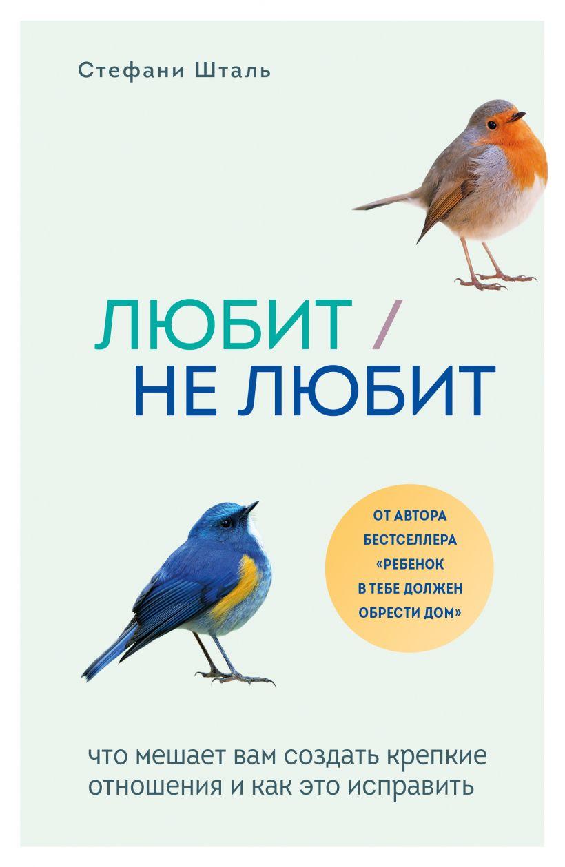 

Книга Любит/не любит. Что мешает вам создать крепкие отношения и как это исправить. Автор - С. Шталь (Бомбора)