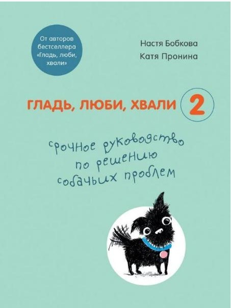 

Книга Гладь, люби, хвали 2. Срочное руководство по решению собачьих проблем. Автор - А. Бобкова (Форс)