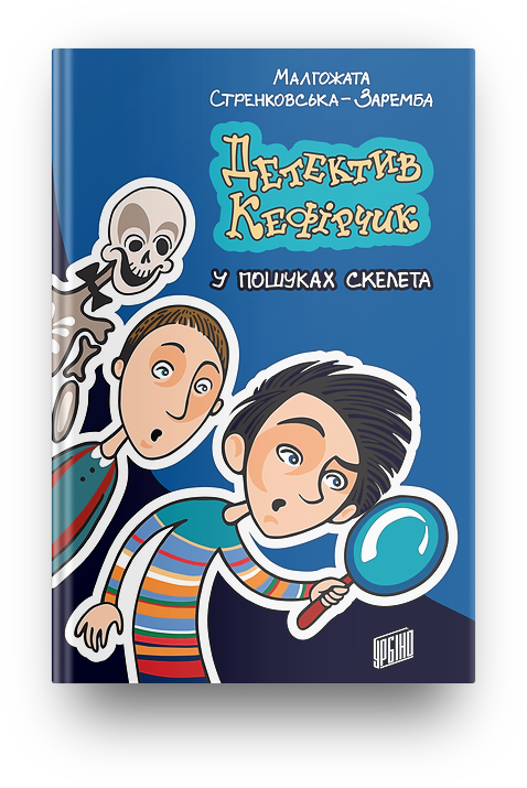 

Книга Детектив Кефірчик у пошуках скелета. Книга 1. Автор - Малгожата Стренковська-Заремба (Урбіно)