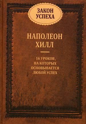 

Книга Закон успеха. 16 уроков, на которых основывается любой успех. Автор - Наполеон Хилл (Попурри)
