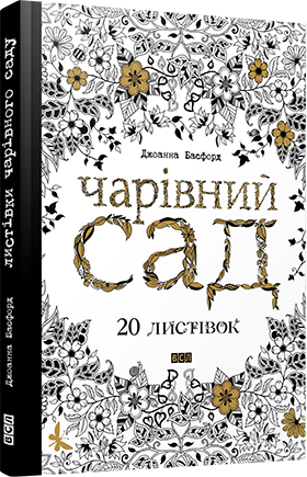 

Чарівний сад. 20 листівок. Автор - Басфорд Джоанна (ВСЛ)