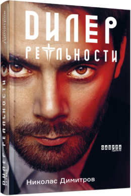 

Ранок Дилер реальности - Николас Димитров (9786170958273) ФБ664013Р