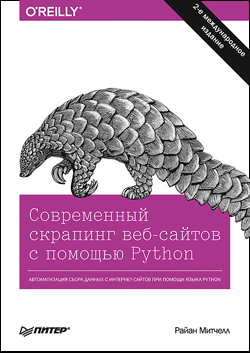 

Современный скрапинг веб-сайтов с помощью Python. 2-е изд.
