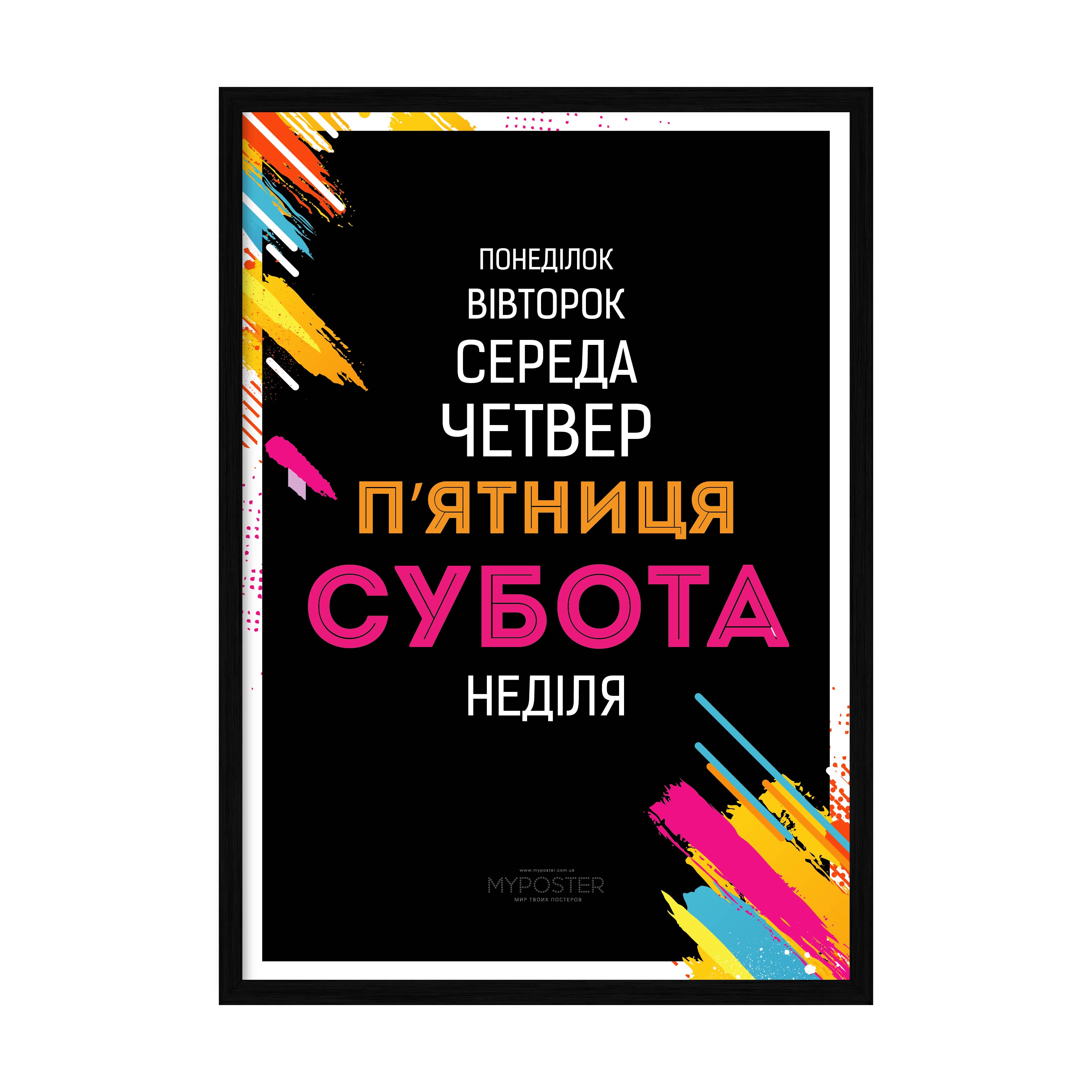 

Постер в рамке MY POSTER 420x594 мм Black "Week"