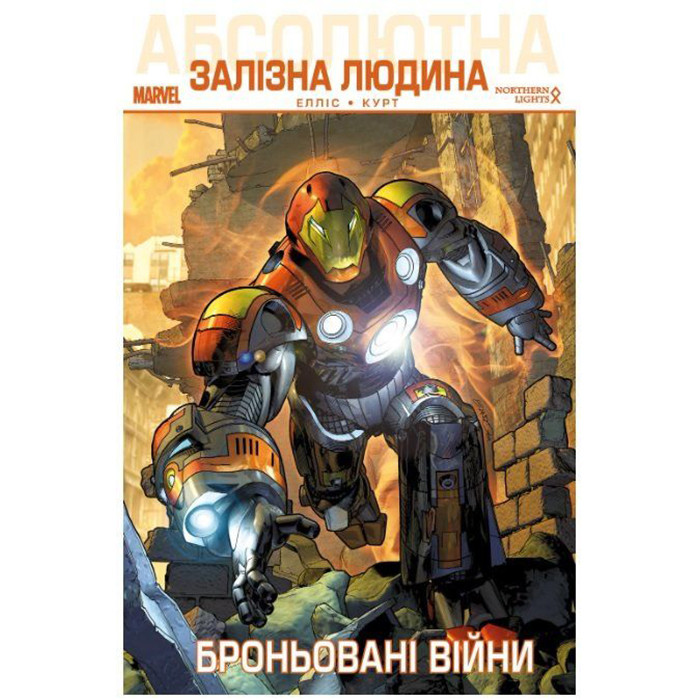 

Комикс Абсолютна залізна людина. Броньовані війни - Iron man. Marvel (12440)