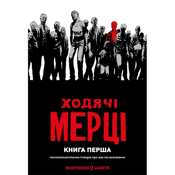 

Комикс Ходячі Мерці. Книга Перша - The Walking Dead (12456)