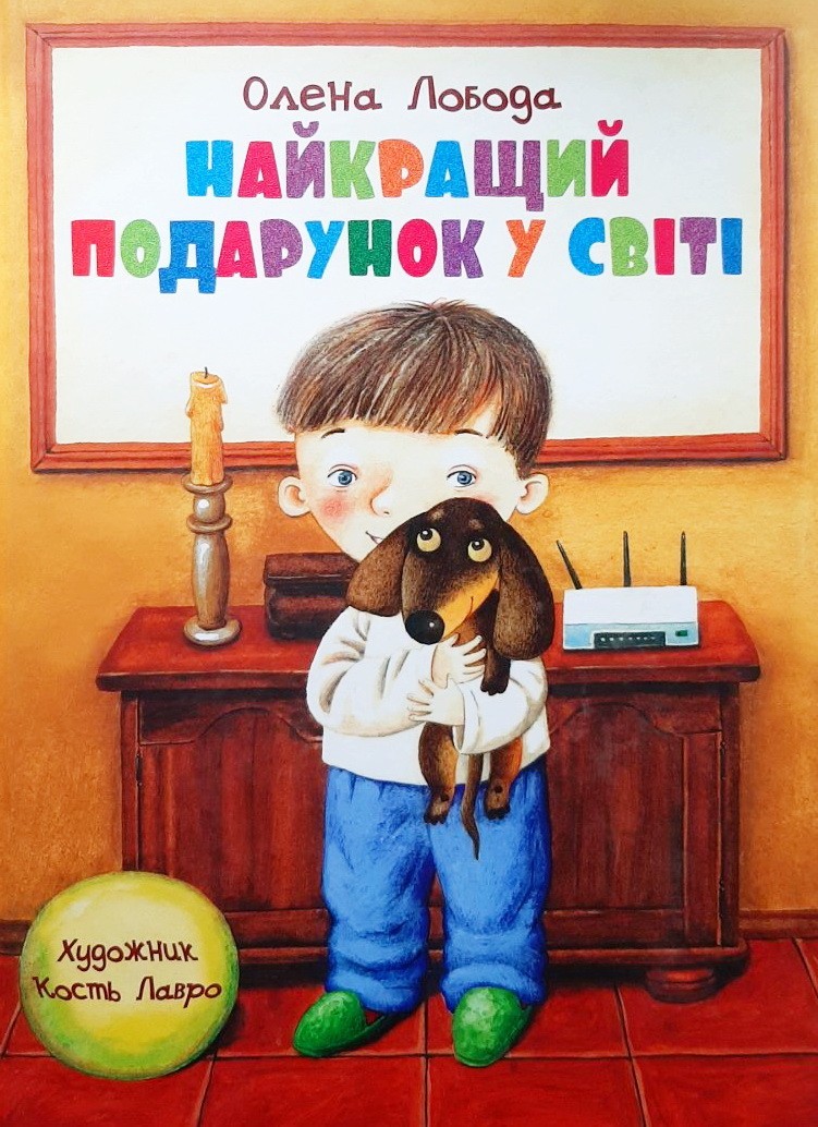 

Найкращий подарунок у світі - Алена Лобода