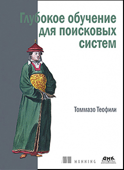 

Глубокое обучение для поисковых систем
