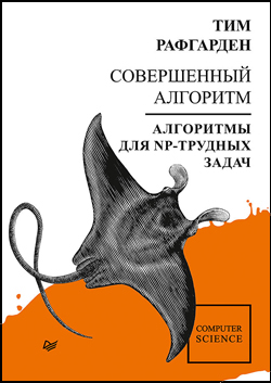 

Совершенный алгоритм. Алгоритмы для NP-трудных задач