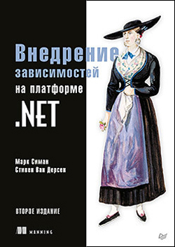 

Внедрение зависимостей на платформе .NET. 2-е издание