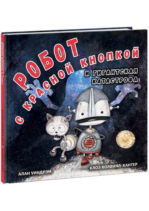 

Робот с красной кнопкой и гигантская катастрофа