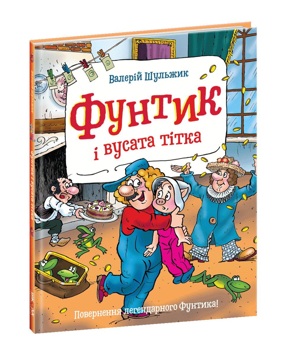 

Фунтик і вусата тітка