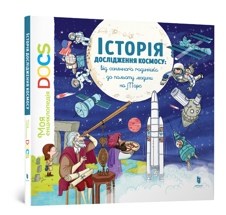 

Енциклопедія DOCs. Історія дослідження космосу: Від сонячного годинника до польоту людини на Марс